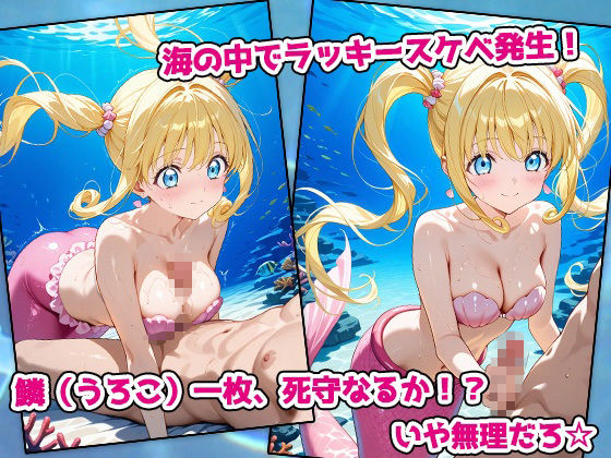ぴちぴちビッチ・人魚姫アイドル、海中絶頂ラブシャワー伝説 - サンプル画像 2