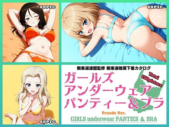 Girls underwear panties and bra プラウダ編