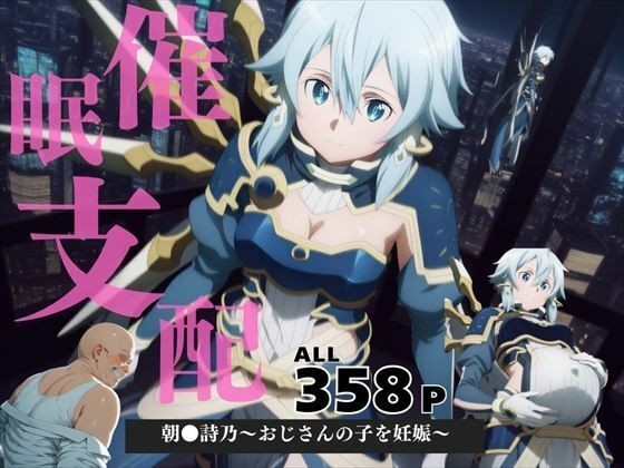 催●支配  朝●詩乃〜おじさんの子を妊娠〜