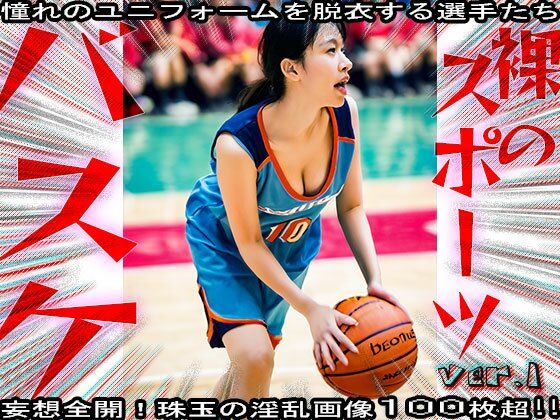【裸のスポーツ】バスケットボール選手 1 - サンプル画像 3