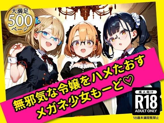 無邪気な令嬢をハメたおす！メガネ少女もーど