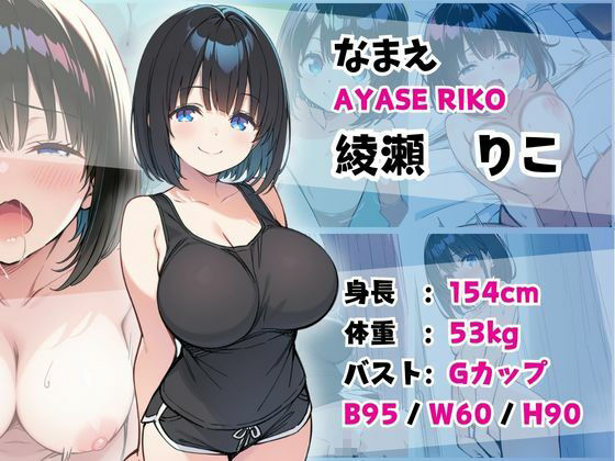 妹成長観察日記〜ただ記録するだけだったはずなのに〜【綾瀬りこ編】 - サンプル画像 1