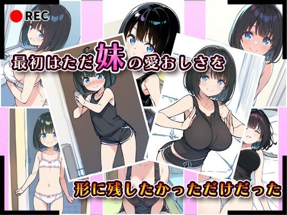 妹成長観察日記〜ただ記録するだけだったはずなのに〜【綾瀬りこ編】 - サンプル画像 2