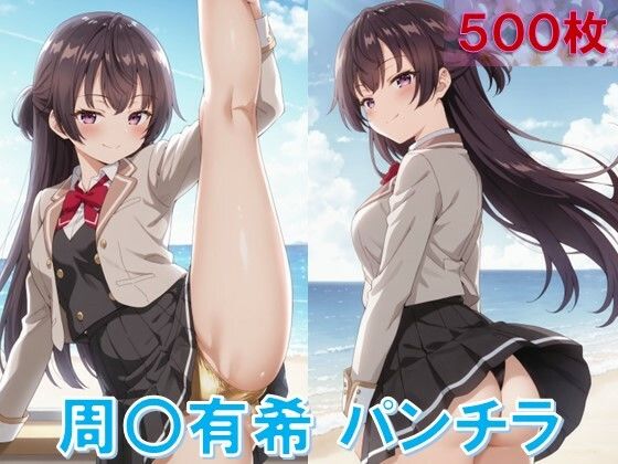 周〇有希のパンチラ〜制服編〜