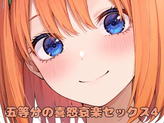 五等分の喜怒哀楽セックス4