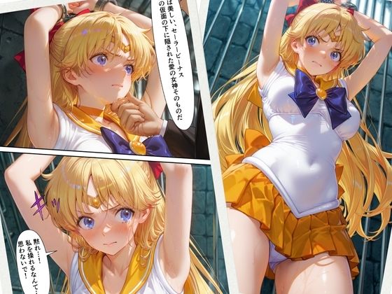 ヴィーナスの鎖  セー〇ーヴィー〇ス - サンプル画像 1