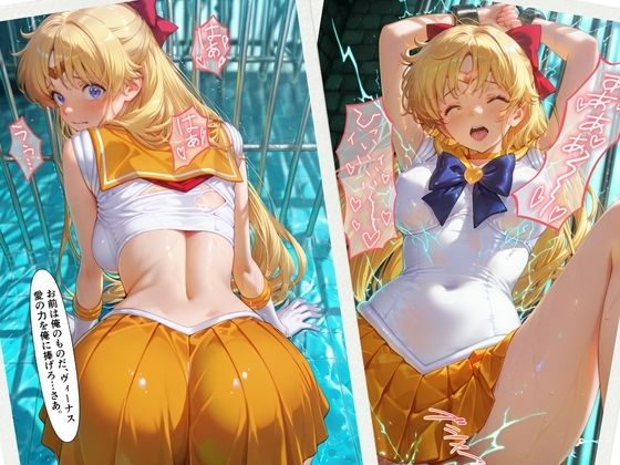 ヴィーナスの鎖  セー〇ーヴィー〇ス - サンプル画像 4