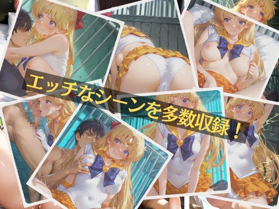 ヴィーナスの鎖  セー〇ーヴィー〇ス - サンプル画像 9