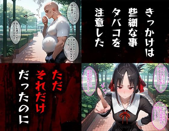 タバコを注意しただけなのに  かぐや様は告らせたい  四宮かぐや編 - サンプル画像 1