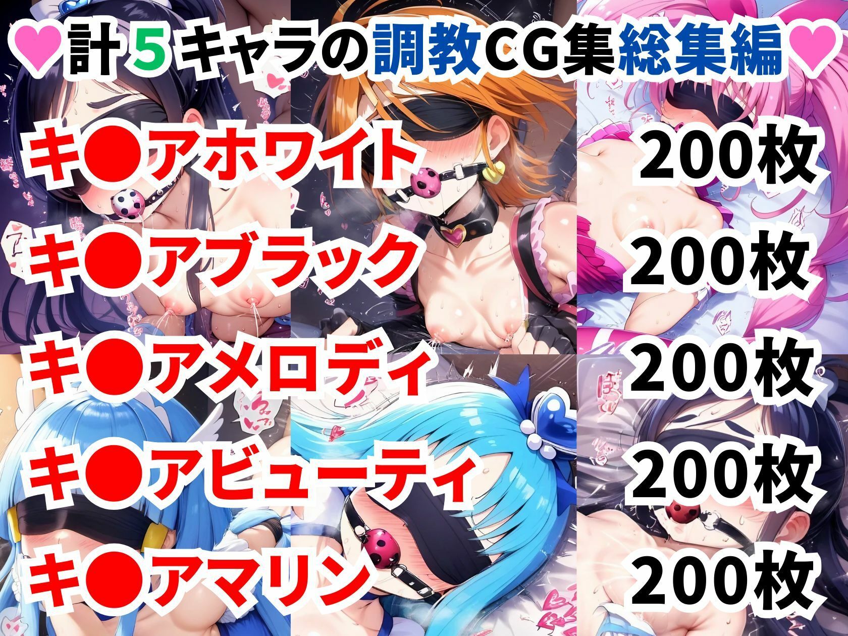 プ〇キュア調教CG集総集編【全1000枚/キ●アホワイト/キ●アブラック/キ●アメロディ/キ●アビューティ/キ●アマリン】 - サンプル画像 1