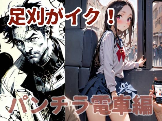 足刈がイク！  パンチラ電車編