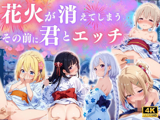 花火消える前に君とエッチ ♪