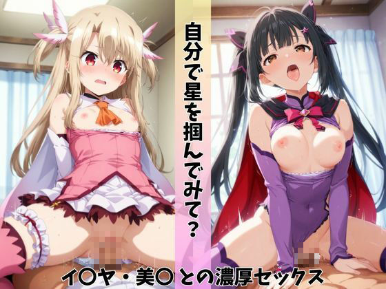 催●術を使える俺が星と剣の魔法少女を快楽堕ちさせ、孕ませた件 - サンプル画像 6