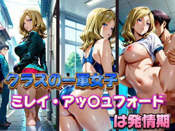 クラスの一軍女子 ミレイ・ア〇ュフォード は発情期