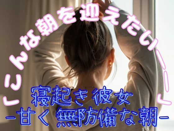 「寝起き彼女 - 甘く無防備な朝」