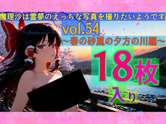 魔理沙は霊夢のえっちな写真を撮りたいようです。vol.54〜春の砂嵐の夕方の川編〜