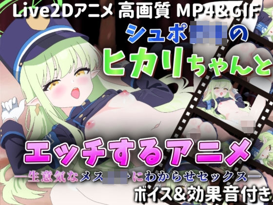【Live2Dアニメ】シュポ〇キのヒカリちゃんとエッチするアニメ―生意気なメス〇キにわからせセックス―