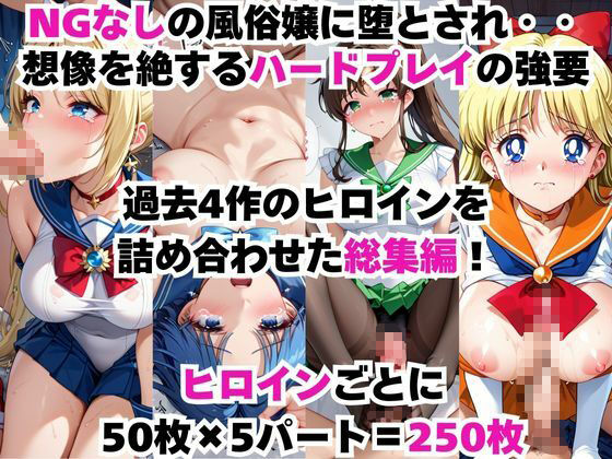 総集編！全1000P！【NGなし】初出勤！セーラー●戦士裏風俗堕ち！ - サンプル画像 1