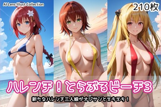 ハレンチ！とらぶるビーチ3