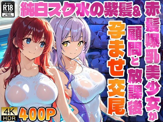 純白スク水の紫髪＆赤髪爆乳美少女が顧問と放課後孕ませ交尾【4K】【高画質】