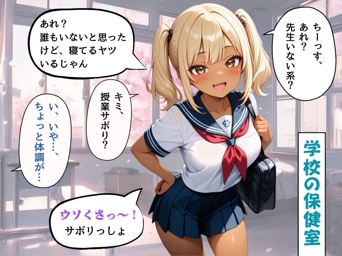 保健室で休んでいたら、サボりで保健室に来た黒ギャルに押し倒されて、ゴム無し生ハメしてしまった話 - サンプル画像 1