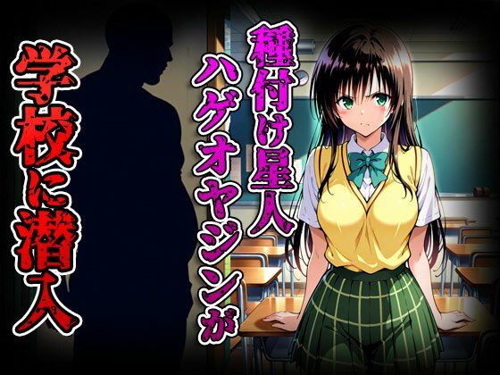 種付けターゲット 古手川編 （セリフなし）  種付け星人ハゲオヤジン - サンプル画像 2