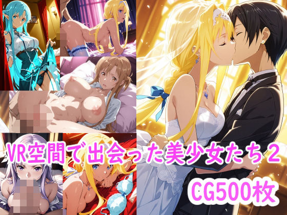 【SA○】VR空間で出会った美少女たち2