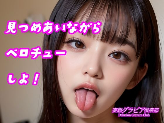 カワイイ女子校生とベロチューしてみない？ - サンプル画像 6