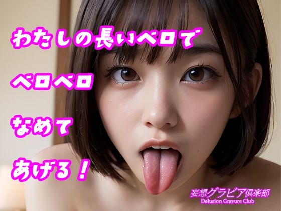 カワイイ女子校生とベロチューしてみない？ - サンプル画像 7