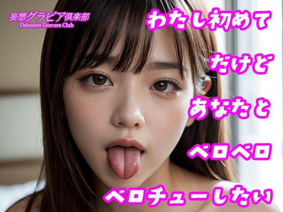 カワイイ女子校生とベロチューしてみない？ - サンプル画像 8
