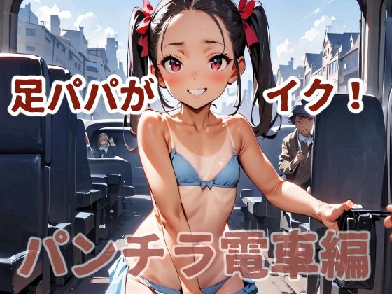 足パパがイク！  パンチラ電車編