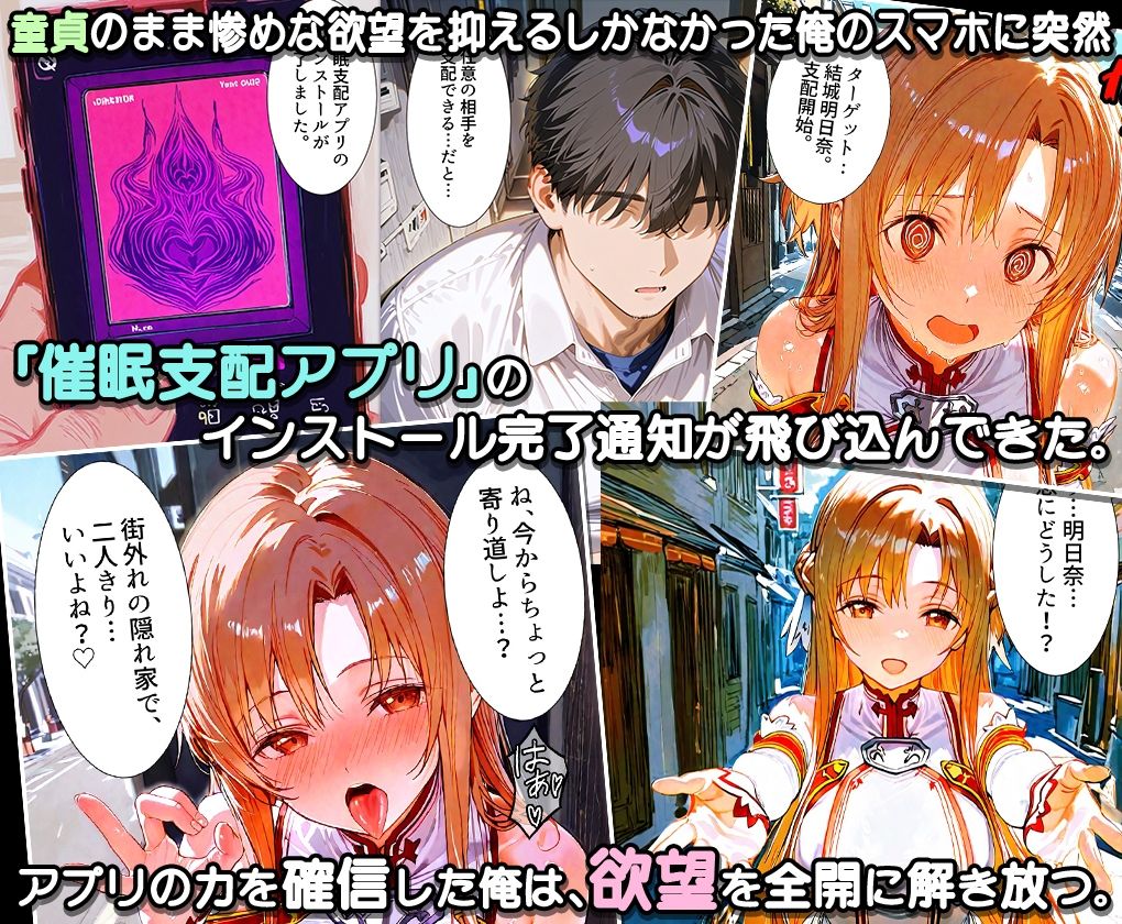 ぜ〜いん俺のモノっ！催●支配アプリでVRヒロインを孕ませハーレム計画-SAO編 - サンプル画像 1