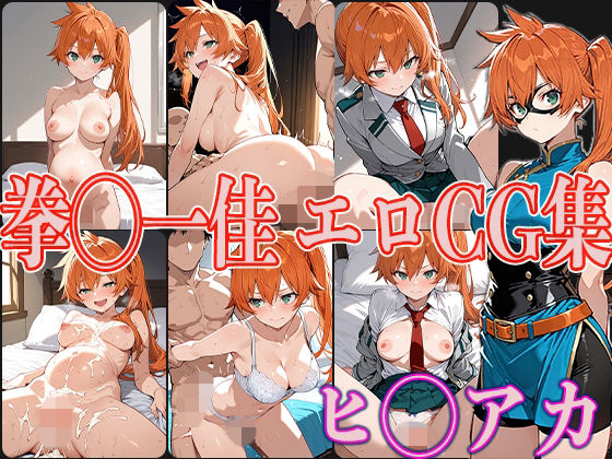 ヒ◯アカ 拳◯一佳 エロCG集