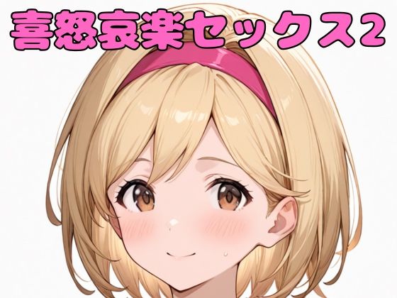 喜怒哀楽セックス2