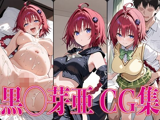 T◯L◯VEる 黒◯芽亜 エロCG集