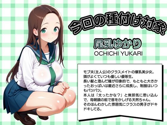 モブ童貞の僕が繁殖力の強い精子を持っていたらしいので好きな子と合法生ハメセックスで筆おろし 【尾乳ゆかり・制服編】 - サンプル画像 1