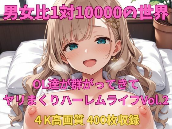 男女比1対10000の世界 OL達とセックスし放題でちんぽが乾く暇もないヤリ放題ハーレムライフ！！Vol.2
