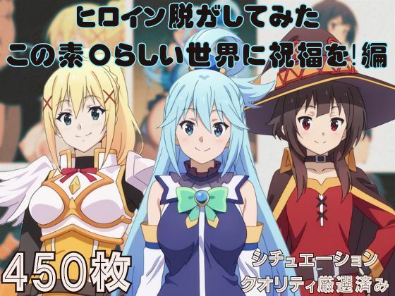 『この素〇らしい世界に祝福を！』ヒロイン脱がしてみた ムキムキ色黒モブがヤリたい放題 スマホでも見やすい縦型 シチュエーション＆クオリティ厳選済み450枚！