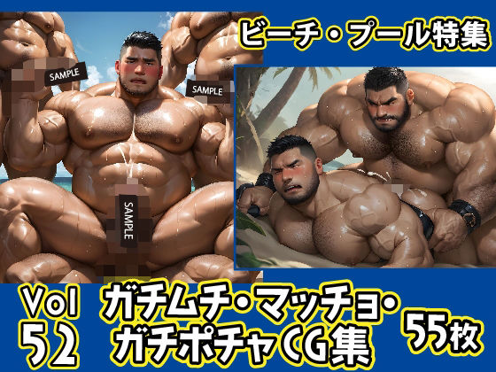 ガチムチ・マッチョ・ガチポチャゲイCG集52-ビーチ特集