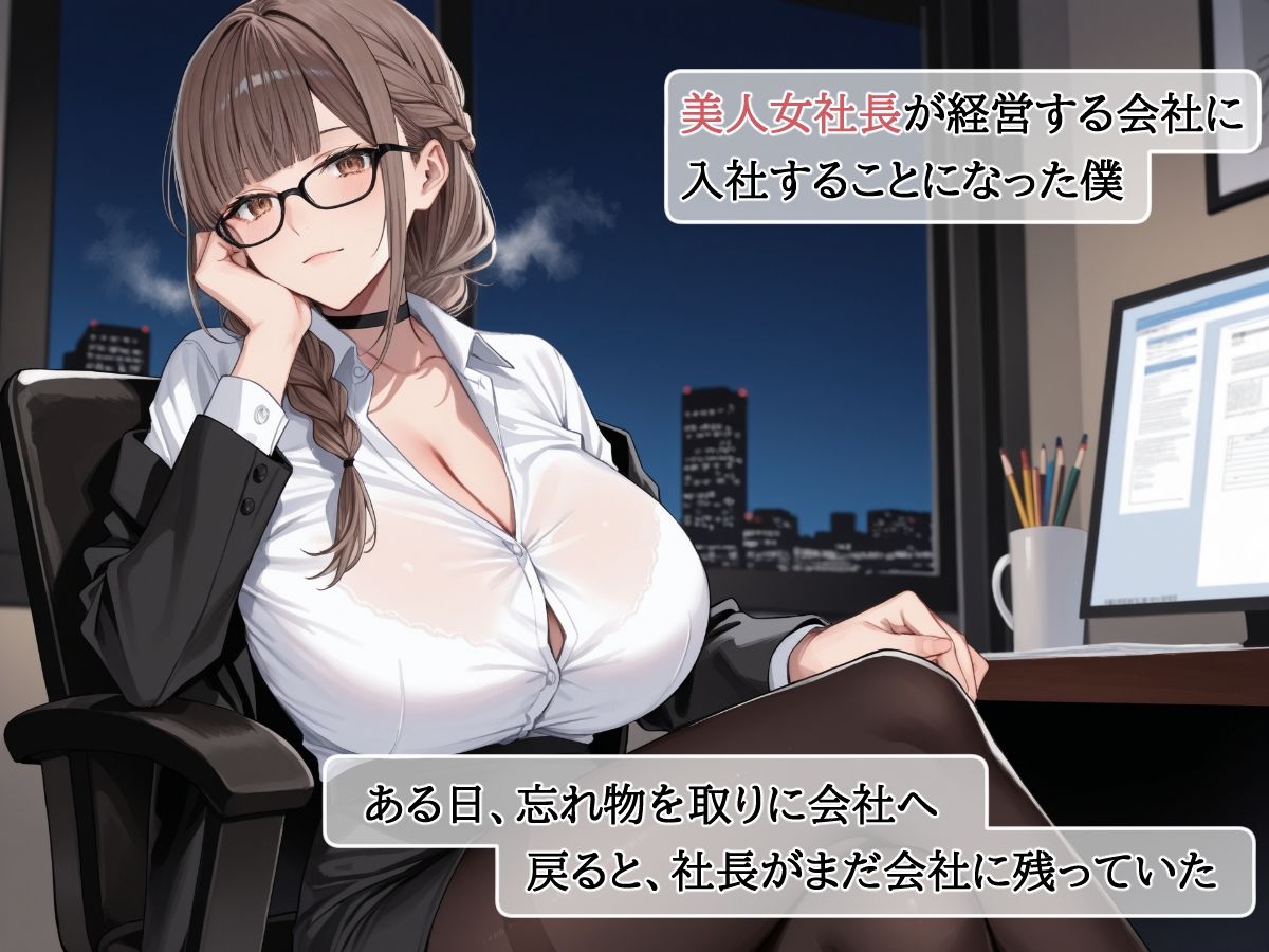 爆乳美人女社長のオナニーを覗いていたら欲求不満の解消相手に任命された - サンプル画像 1