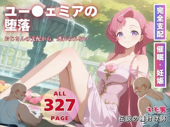 ユー●ェミアの堕落
