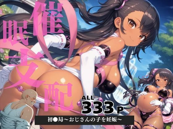 催●支配  初●局〜おじさんの子を妊娠〜
