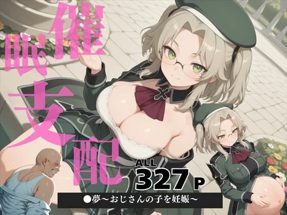催●支配  ●夢〜おじさんの子を妊娠〜