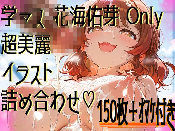 【超高画質】花海佑芽の華麗なイラスト集【学マス】
