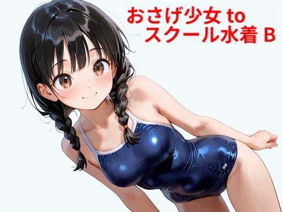 おさげ少女toスクール水着 B
