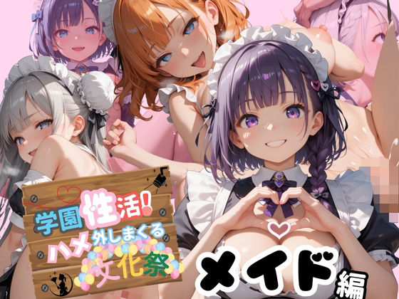 学園性活！ハメを外しまくる文化祭 1【メイド編の厳選CG250枚収録】