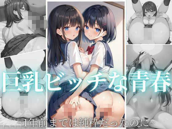 巨乳ビッチな青春  〜1年前までは純粋だったのに〜