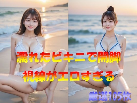 濡れたビキニで開脚  視線がエロすぎる