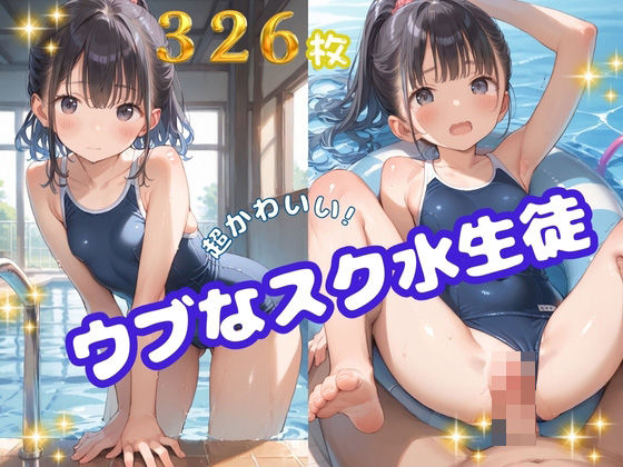 ウブなスク水生徒