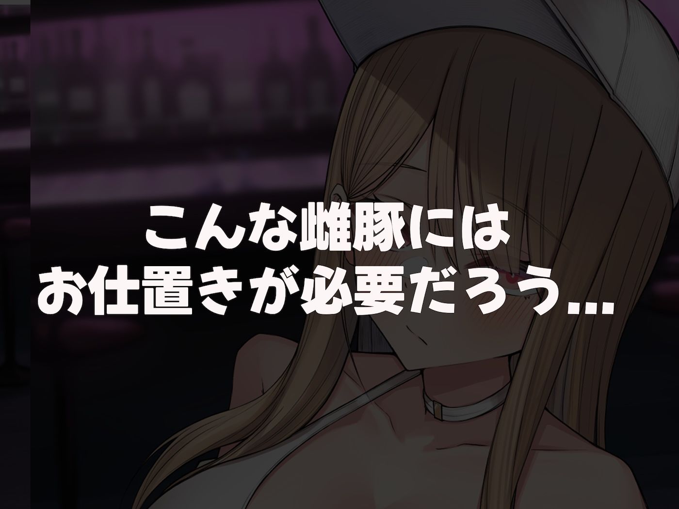 親の金で遊びまくる勘違い巨乳ビッチのえちえちボディをドM開発してやる話 - サンプル画像 3